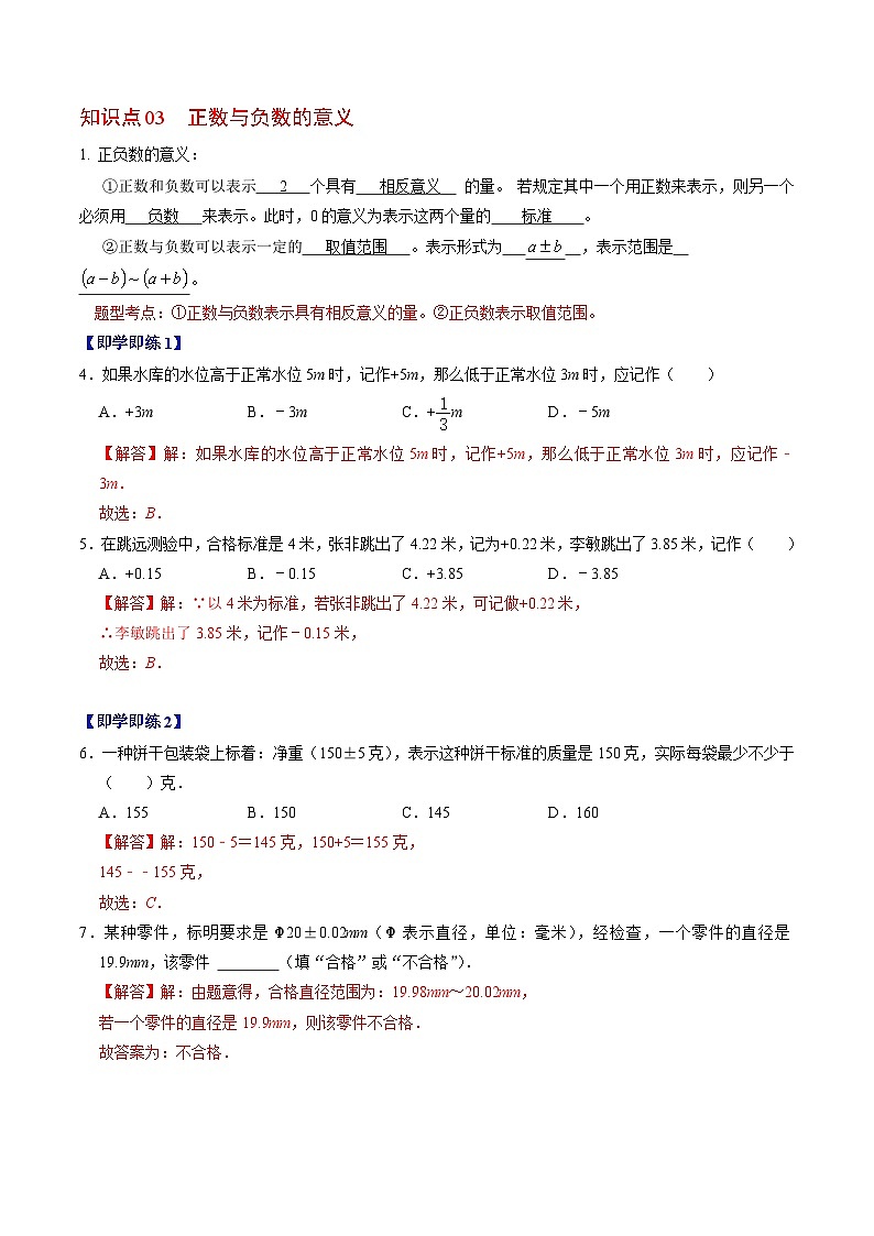 人教版数学七年级上册同步讲义+练习第一章第01讲 正数与负数（解析版）第3页
