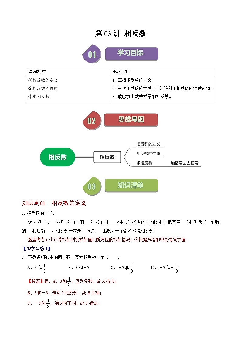 人教版数学七年级上册同步讲义+练习第一章第03讲 相反数（2份，原卷版+解析版）01