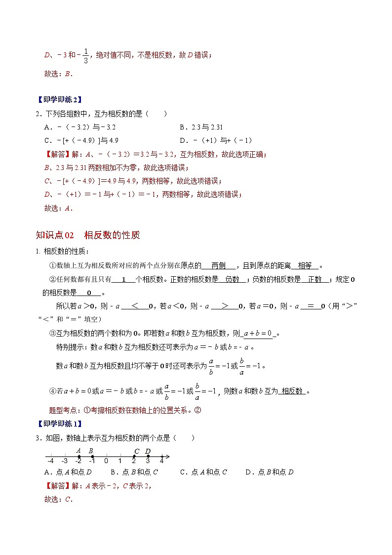 人教版数学七年级上册同步讲义+练习第一章第03讲 相反数（2份，原卷版+解析版）02