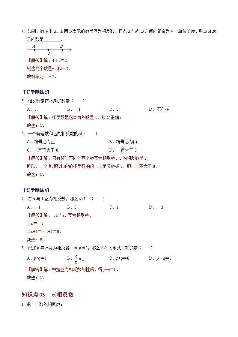 人教版数学七年级上册同步讲义+练习第一章第03讲 相反数（2份，原卷版+解析版）03
