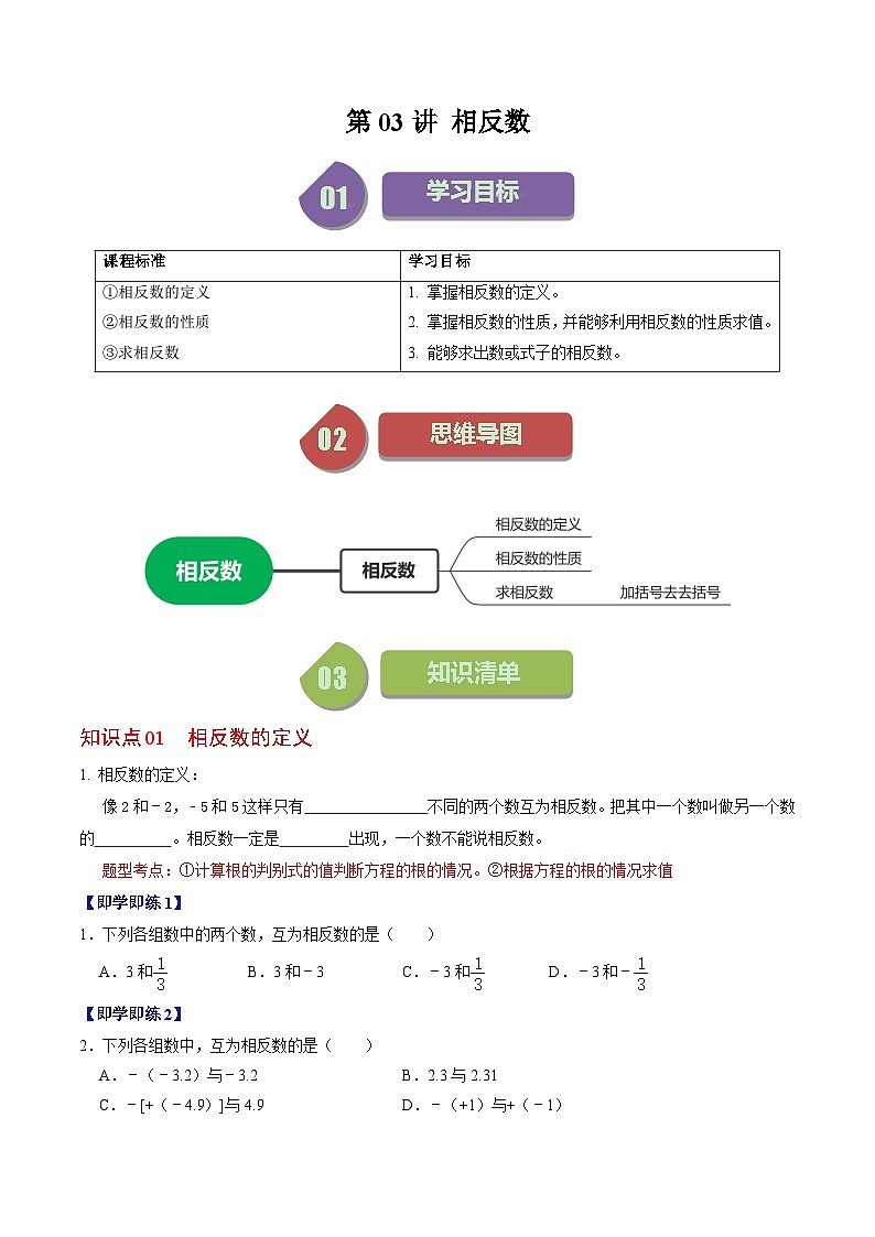 人教版数学七年级上册同步讲义+练习第一章第03讲 相反数（2份，原卷版+解析版）01