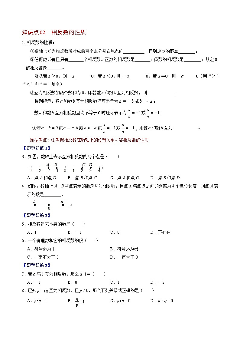 人教版数学七年级上册同步讲义+练习第一章第03讲 相反数（2份，原卷版+解析版）02