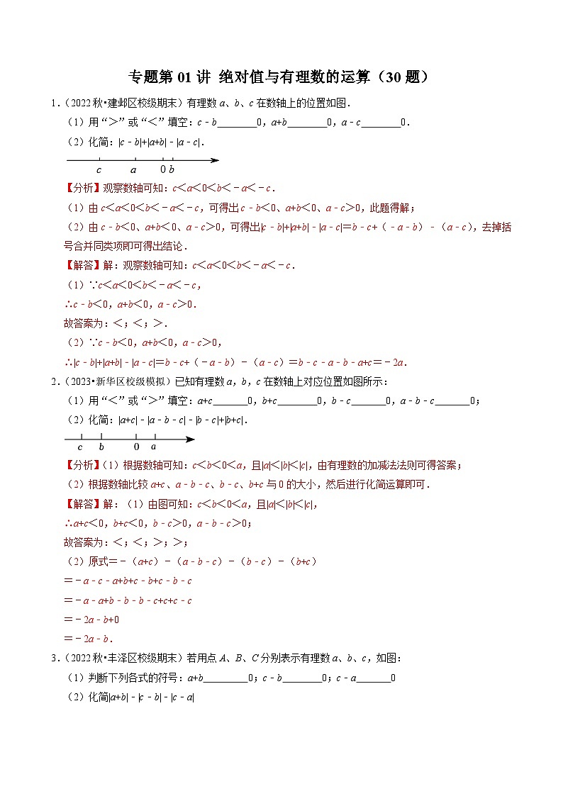 人教版数学七年级上册同步讲义+练习第一章专题提升 绝对值与有理数的运算（30题）（解析版）第1页