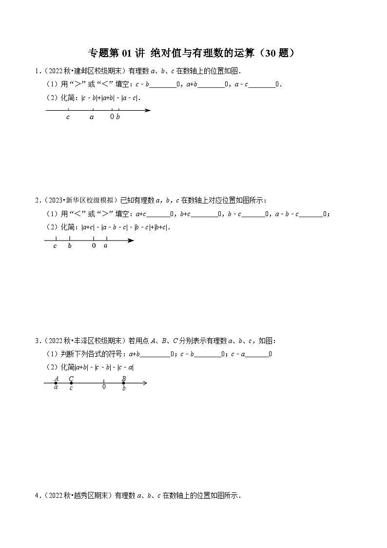 人教版数学七年级上册同步讲义+练习第一章专题提升 绝对值与有理数的运算（30题）（原卷版）第1页