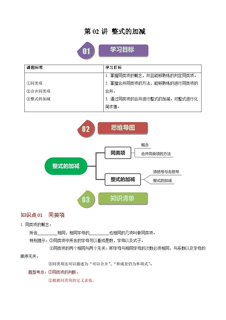 人教版数学七年级上册同步讲义+练习第二章第02讲 整式的加减（原卷版）第1页