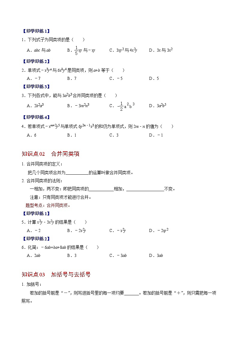 人教版数学七年级上册同步讲义+练习第二章第02讲 整式的加减（原卷版）第2页