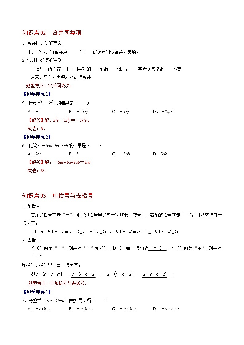 人教版数学七年级上册同步讲义+练习第二章第02讲 整式的加减（解析版）第3页