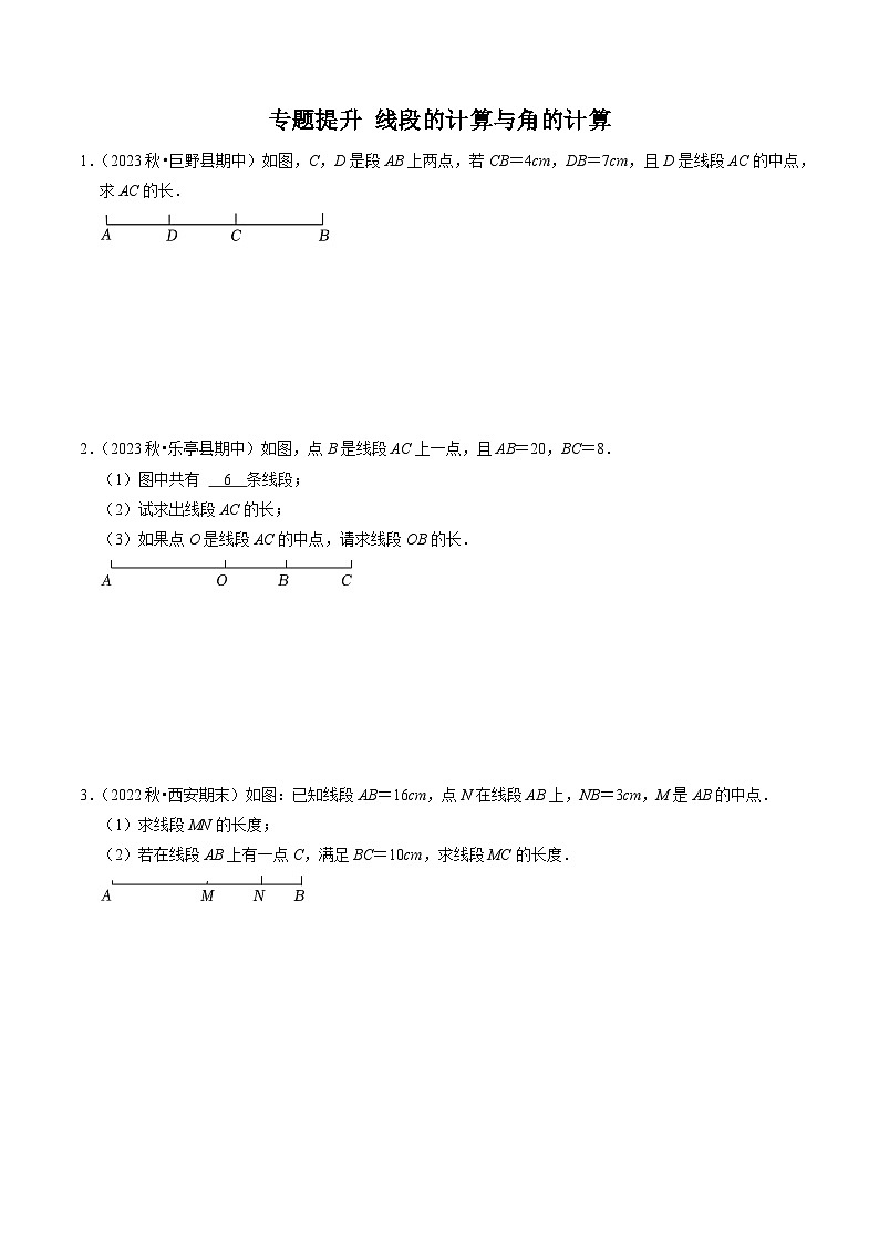 人教版数学七年级上册同步讲义+练习第四章专题提升 线段的计算与角度的计算（30题）（2份，原卷版+解析版）01