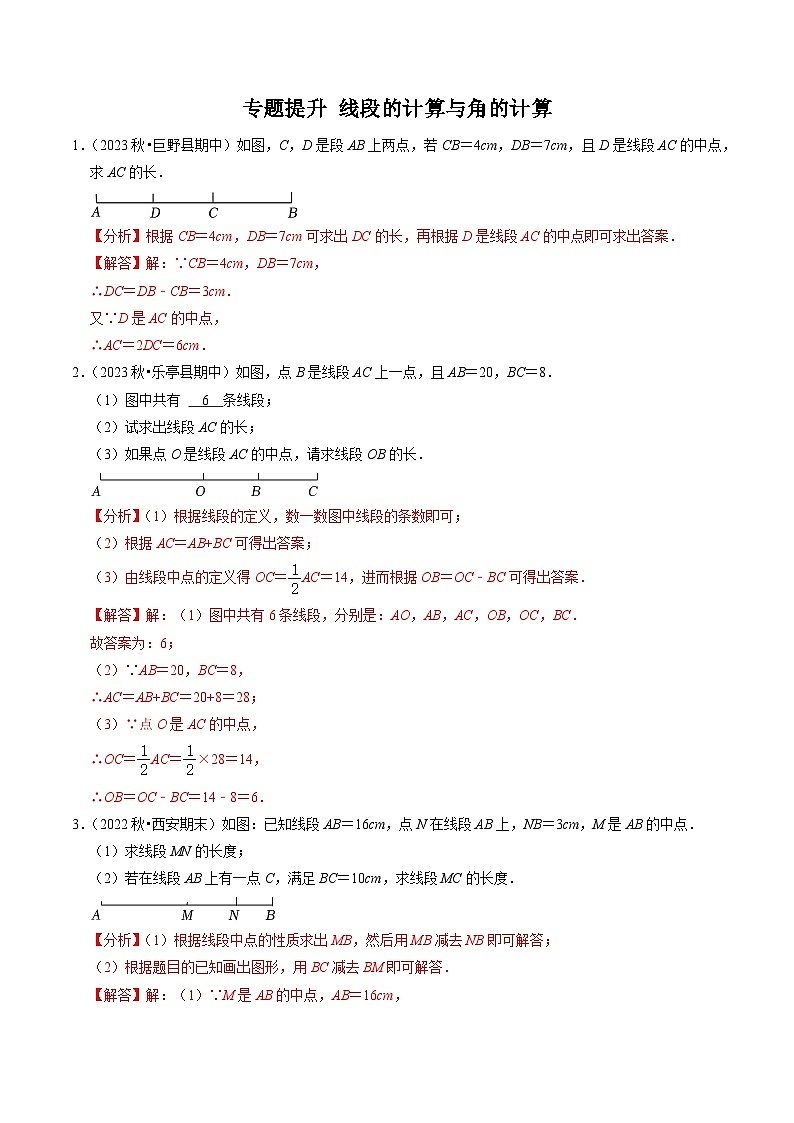 人教版数学七年级上册同步讲义+练习第四章专题提升 线段的计算与角度的计算（30题）（2份，原卷版+解析版）01