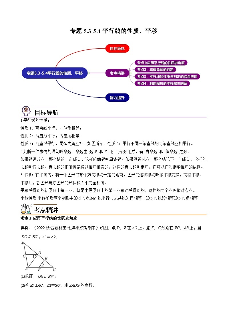 2024年人教版数学七年级下册同步讲义+练习专题5.3-5.4平行线的性质、平移（教师版）第1页