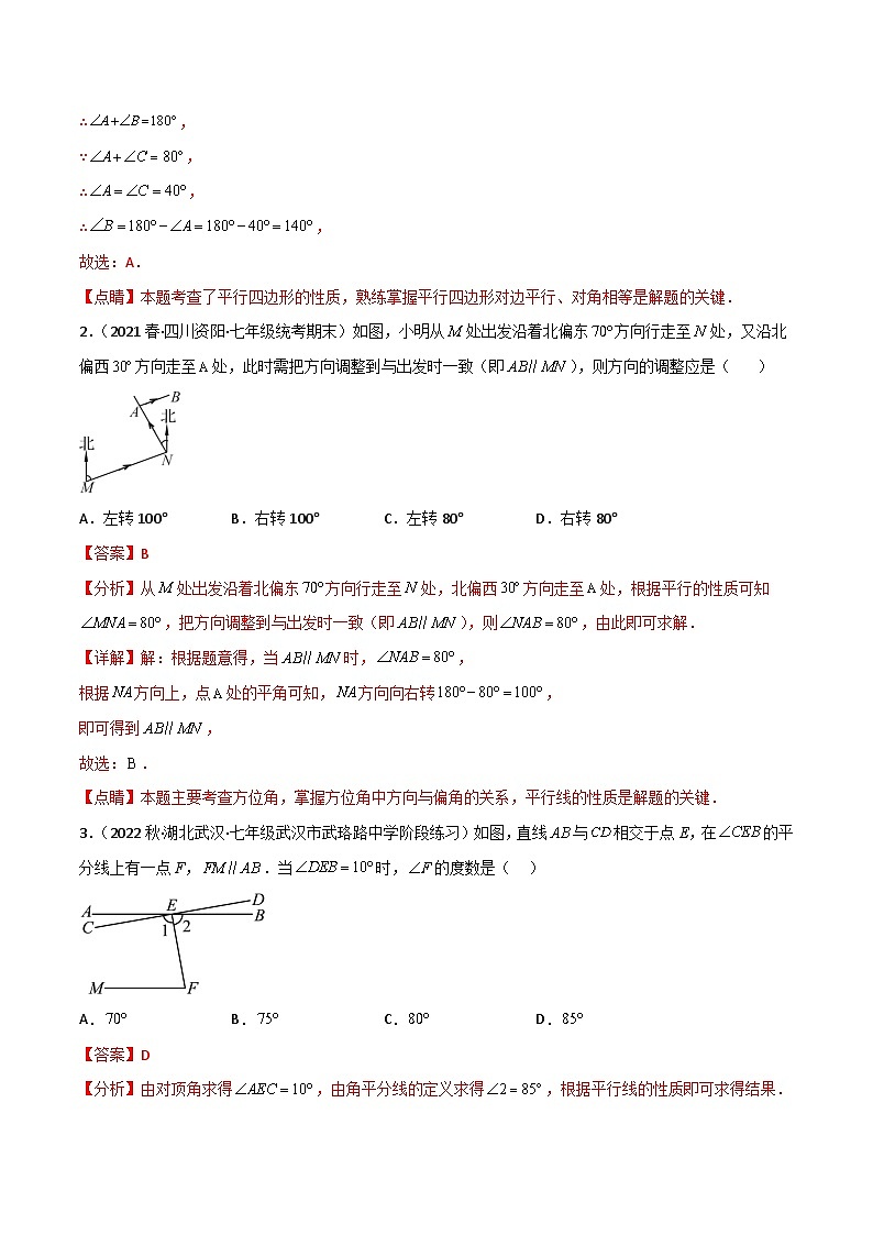 2024年人教版数学七年级下册同步讲义+练习专题5.3-5.4平行线的性质、平移（教师版）第3页