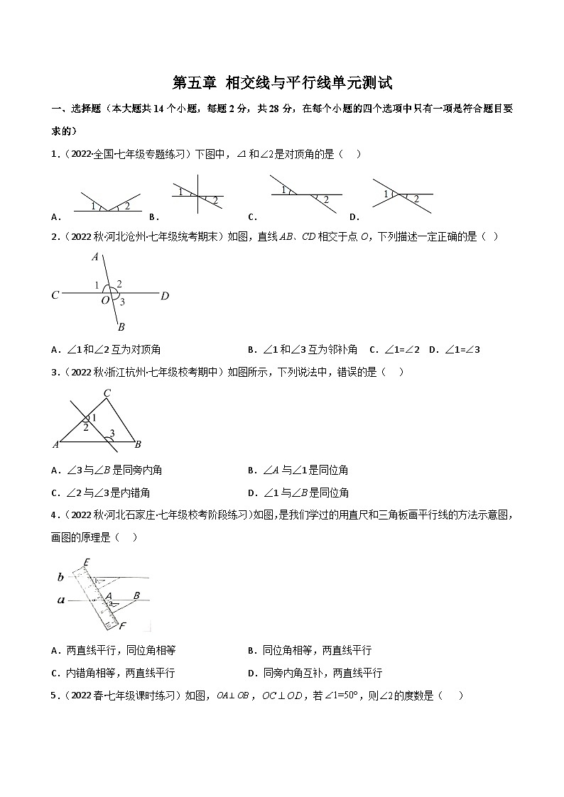 2024年人教版数学七年级下册同步讲义+练习第五章 相交线与平行线单元测试（学生版）第1页