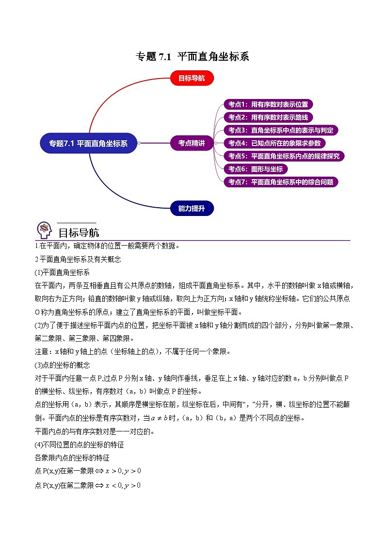 2024年人教版数学七年级下册同步讲义+练习专题7.1 平面直角坐标系（教师版）第1页
