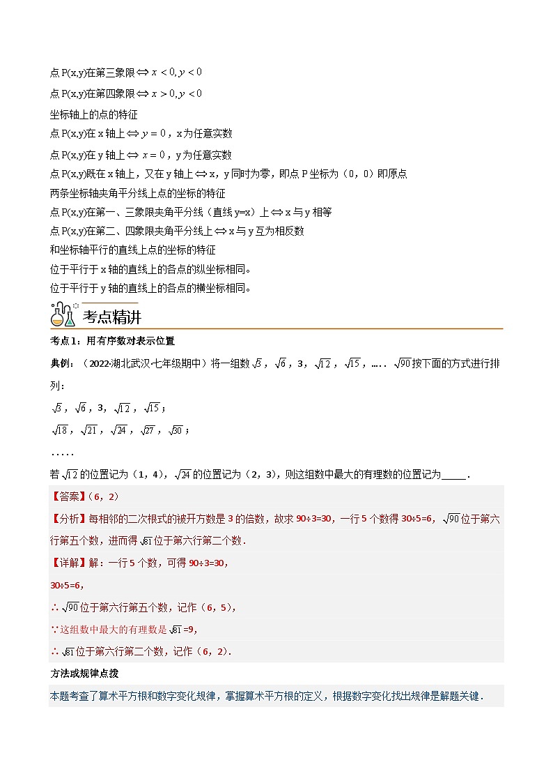 2024年人教版数学七年级下册同步讲义+练习专题7.1 平面直角坐标系（教师版）第2页