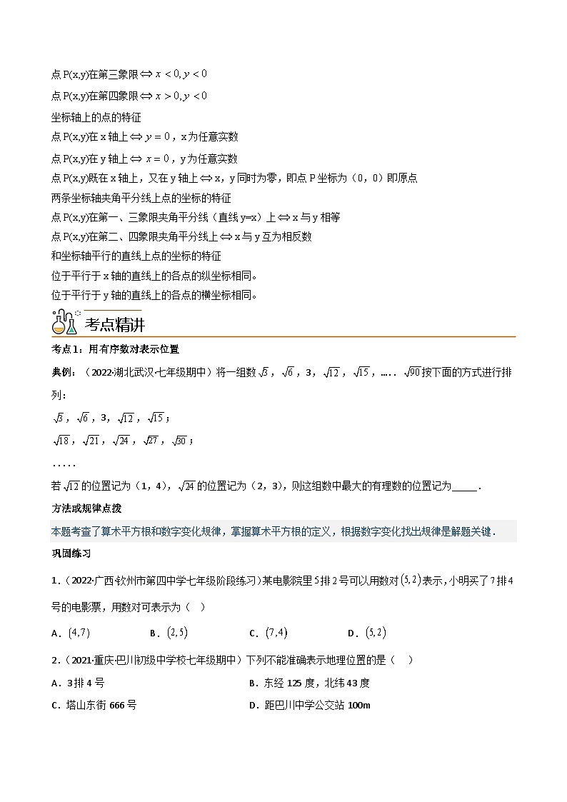 2024年人教版数学七年级下册同步讲义+练习专题7.1 平面直角坐标系（学生版）第2页