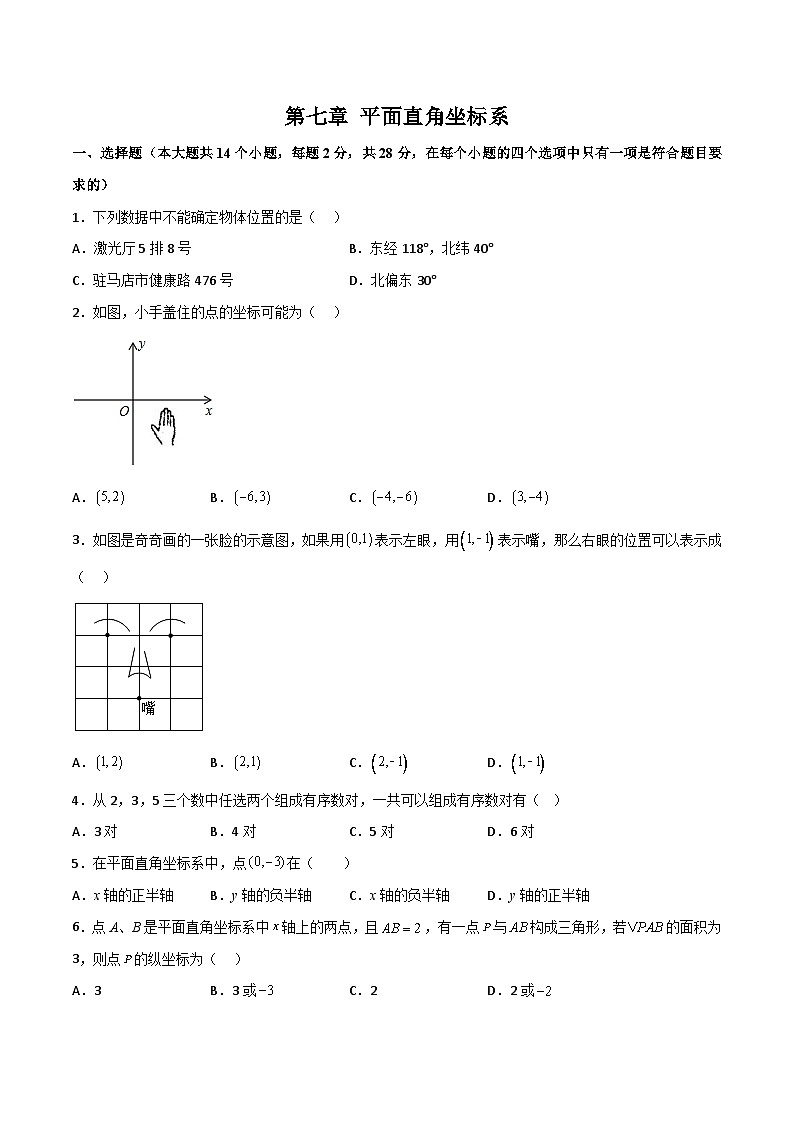 2024年人教版数学七年级下册同步讲义+练习第七章 平面直角坐标系（单元测试）（学生版）第1页