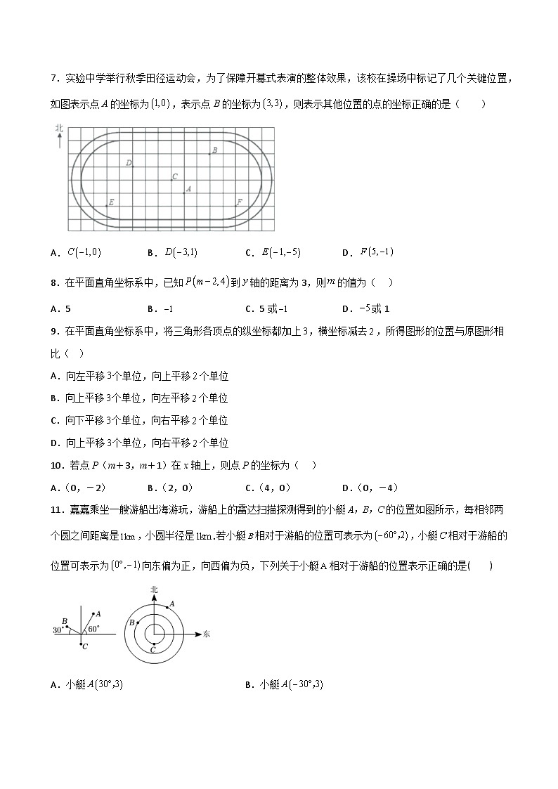 2024年人教版数学七年级下册同步讲义+练习第七章 平面直角坐标系（单元测试）（学生版）第2页