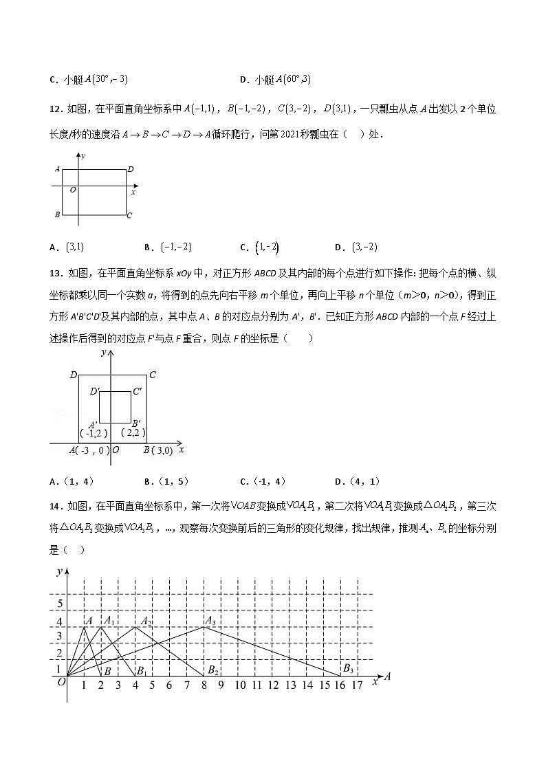 2024年人教版数学七年级下册同步讲义+练习第七章 平面直角坐标系（单元测试）（学生版）第3页