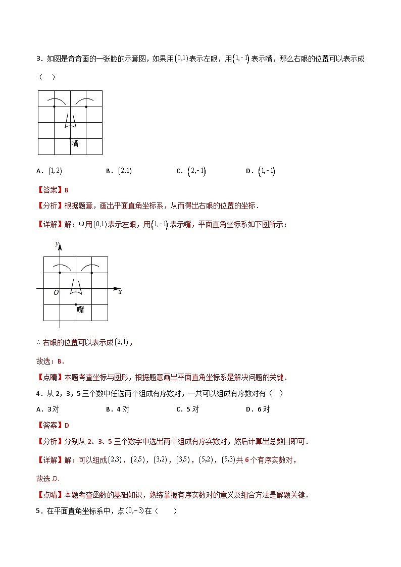 2024年人教版数学七年级下册同步讲义+练习第七章 平面直角坐标系（单元测试）（教师版）第2页