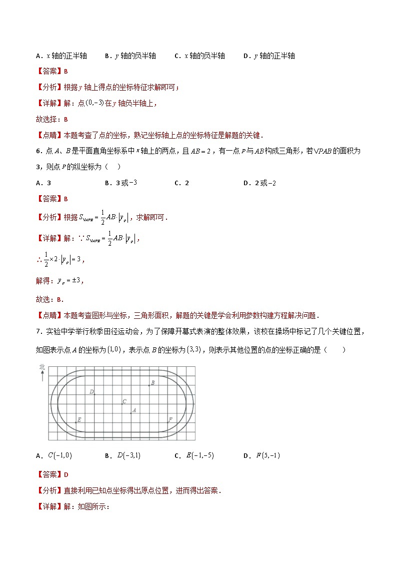 2024年人教版数学七年级下册同步讲义+练习第七章 平面直角坐标系（单元测试）（教师版）第3页