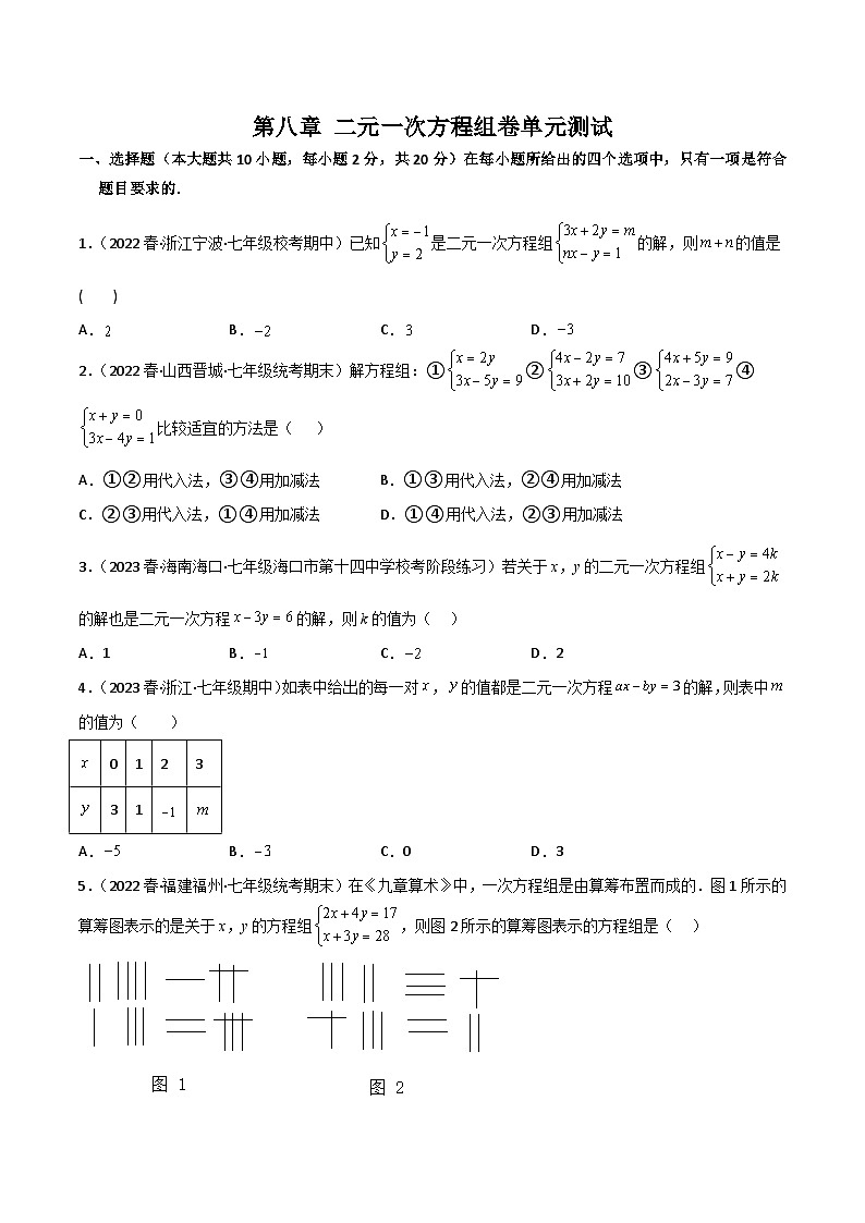 2024年人教版数学七年级下册同步讲义+练习第八章 二元一次方程组卷单元测试（学生版）第1页