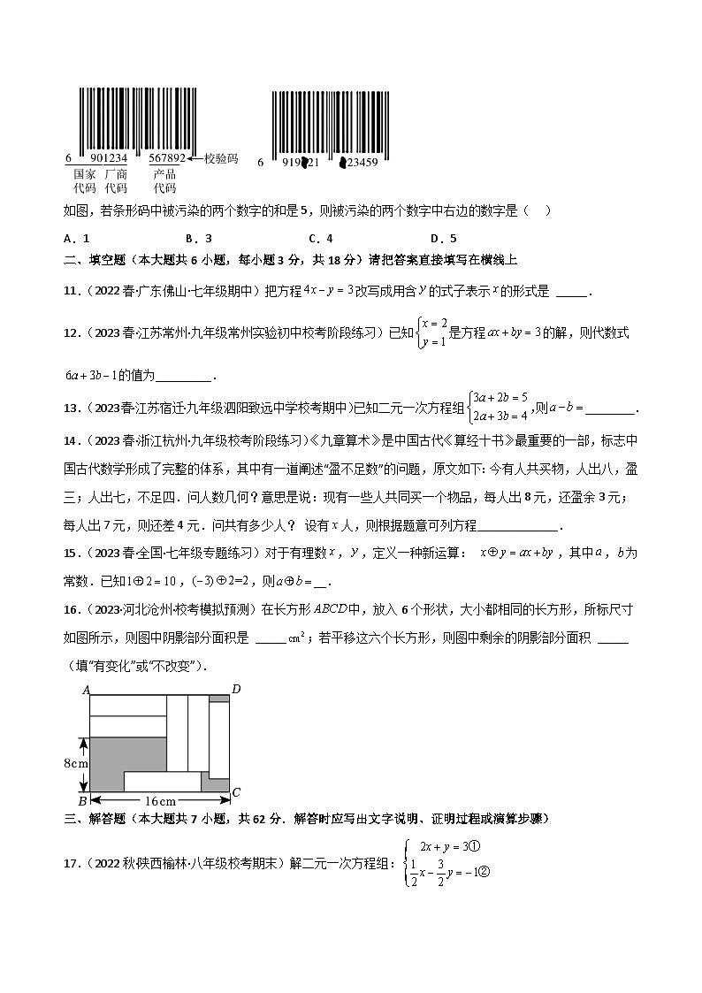 2024年人教版数学七年级下册同步讲义+练习第八章 二元一次方程组卷单元测试（学生版）第3页