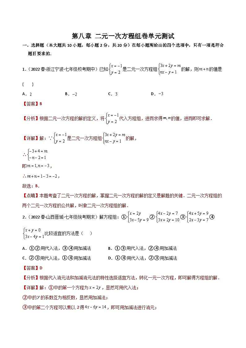 2024年人教版数学七年级下册同步讲义+练习第八章 二元一次方程组卷单元测试（教师版）第1页