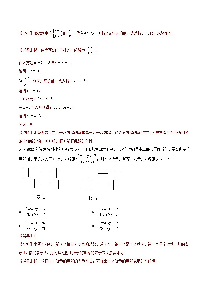 2024年人教版数学七年级下册同步讲义+练习第八章 二元一次方程组卷单元测试（教师版）第3页