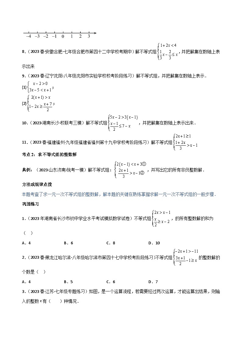 2024年人教版数学七年级下册同步讲义+练习专题9.3一元一次不等式组（学生版）第3页