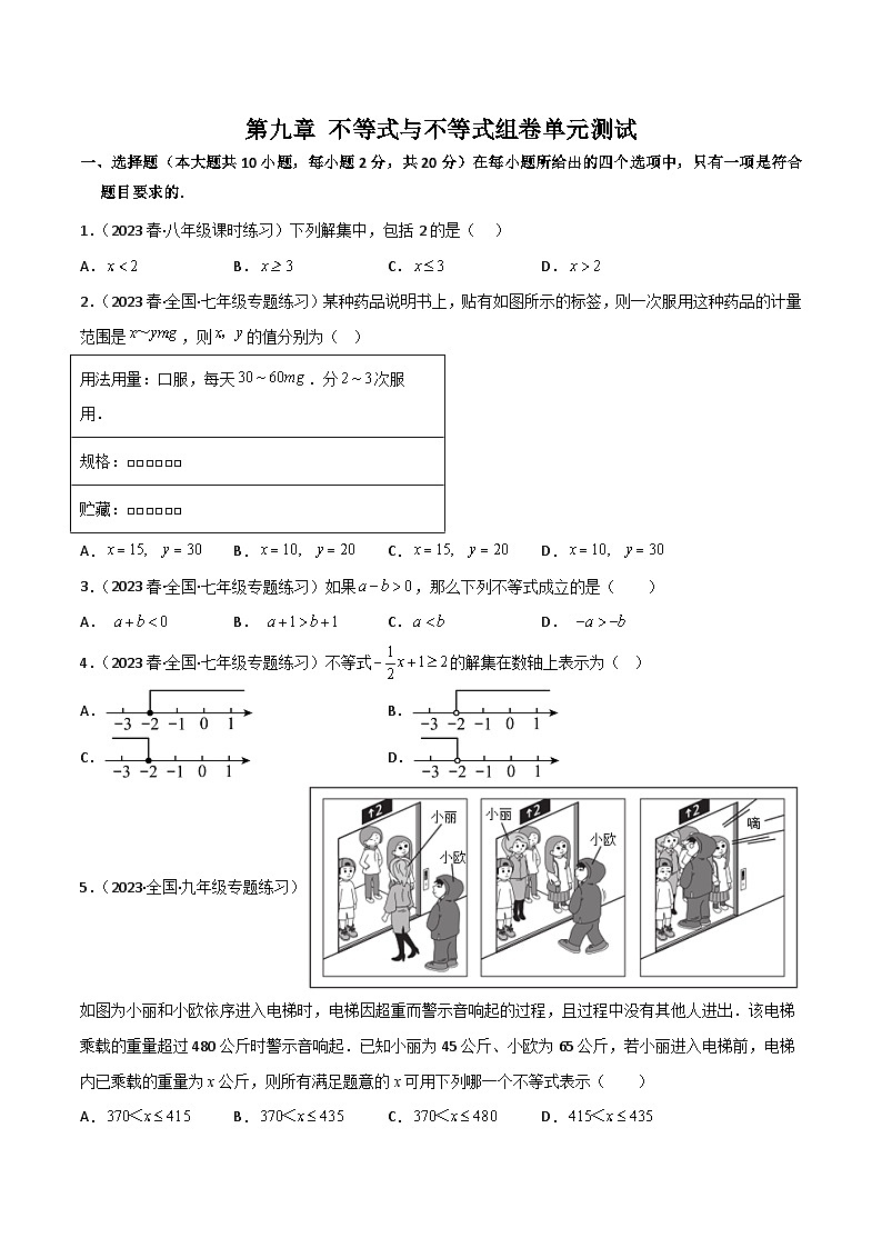 2024年人教版数学七年级下册同步讲义+练习第九章 不等式与不等式组卷单元测试（学生版）第1页
