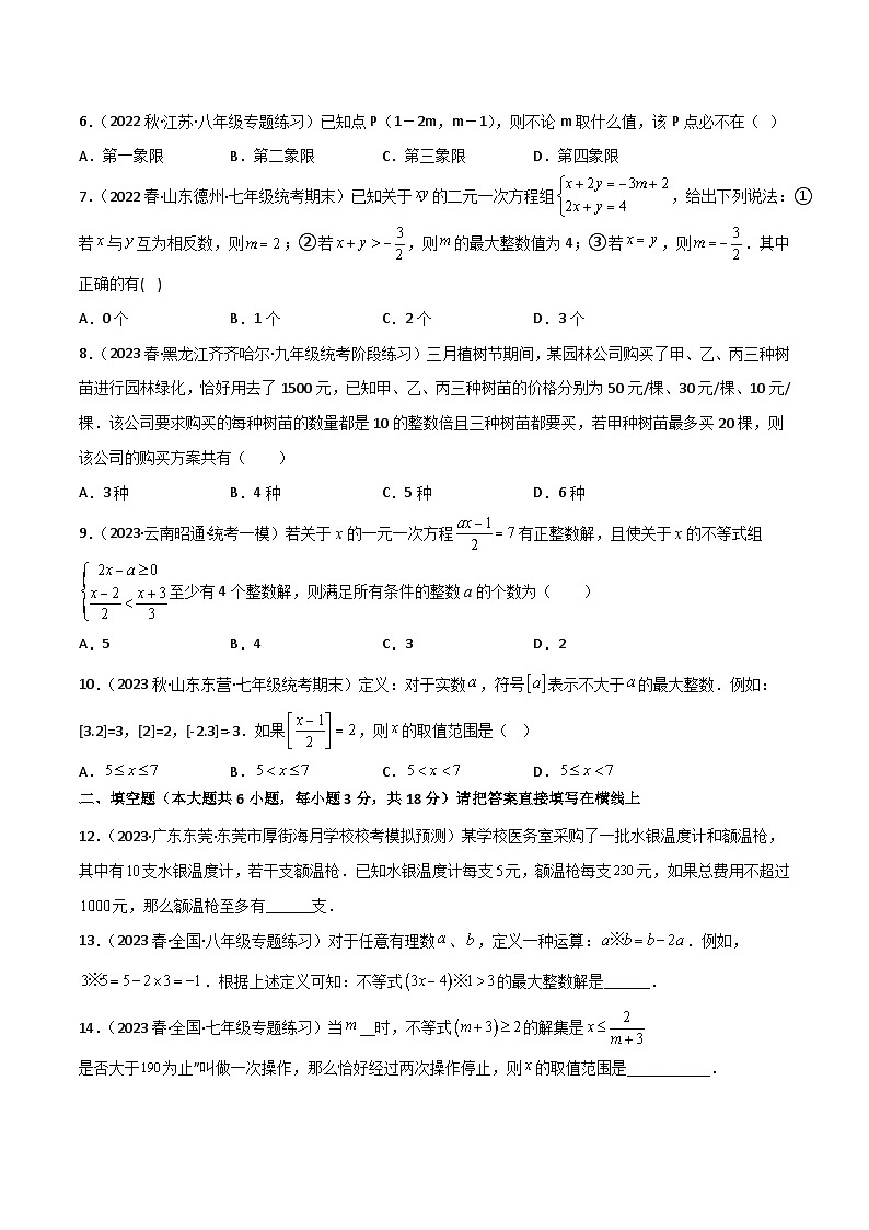 2024年人教版数学七年级下册同步讲义+练习第九章 不等式与不等式组卷单元测试（学生版）第2页