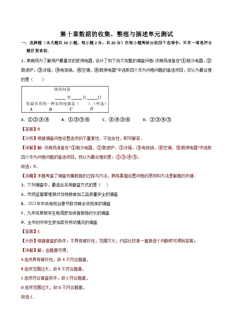 2024年人教版数学七年级下册同步讲义+练习第十章 数据的收集、整理与描述单元测试 （2份，原卷版+教师版）01