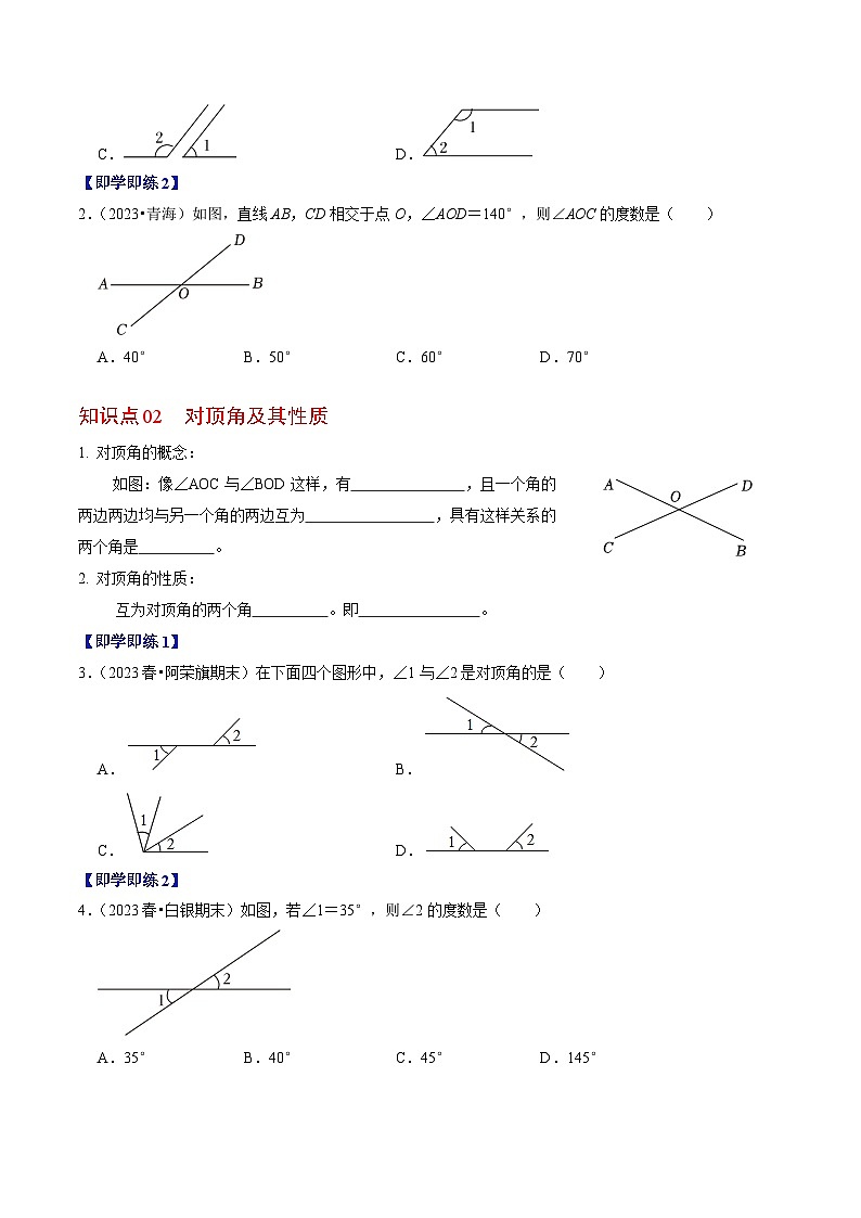 人教版数学七年级下册同步讲义+练习第五章第01讲 相交线（2个知识点+5类热点题型讲练+习题巩固）第2页