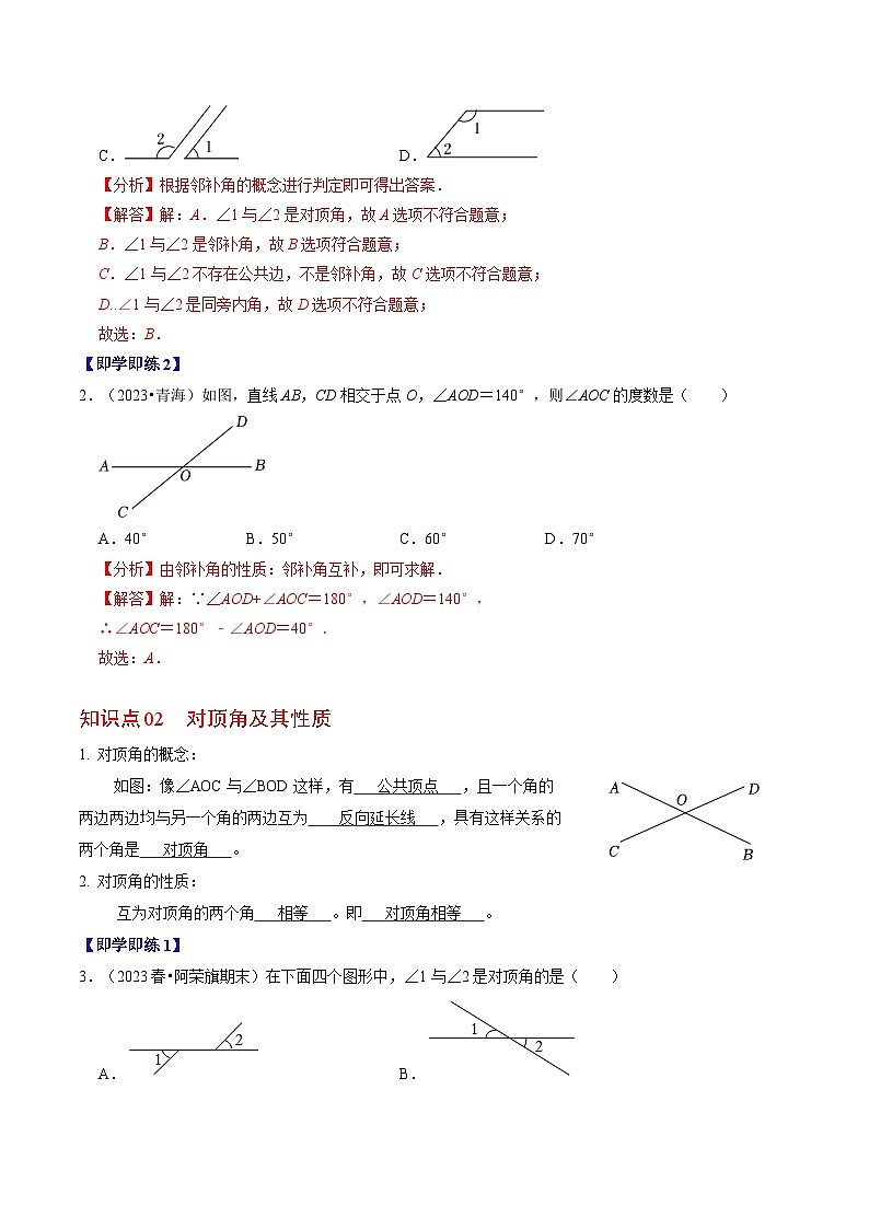 人教版数学七年级下册同步讲义+练习第五章第01讲 相交线（2个知识点+5类热点题型讲练+习题巩固）（解析版）第2页