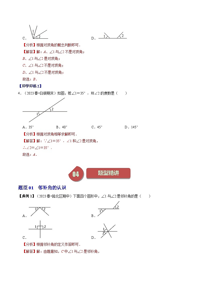 人教版数学七年级下册同步讲义+练习第五章第01讲 相交线（2个知识点+5类热点题型讲练+习题巩固）（解析版）第3页