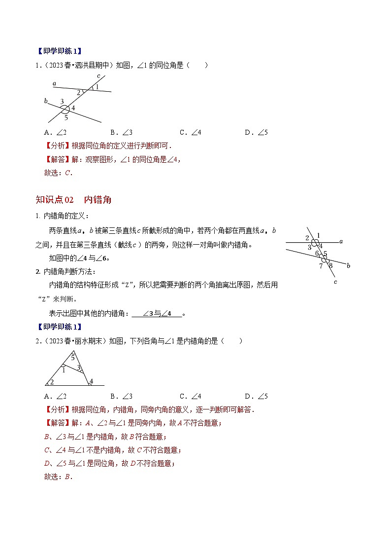 人教版数学七年级下册同步讲义+练习第五章第03讲 同位角、内错角、同旁内角（3个知识点+4类热点题型讲练+习题巩固）（解析版）第2页