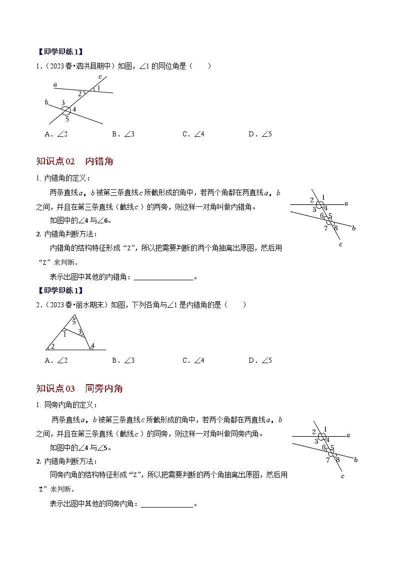 人教版数学七年级下册同步讲义+练习第五章第03讲 同位角、内错角、同旁内角（3个知识点+4类热点题型讲练+习题巩固）（原卷版）第2页