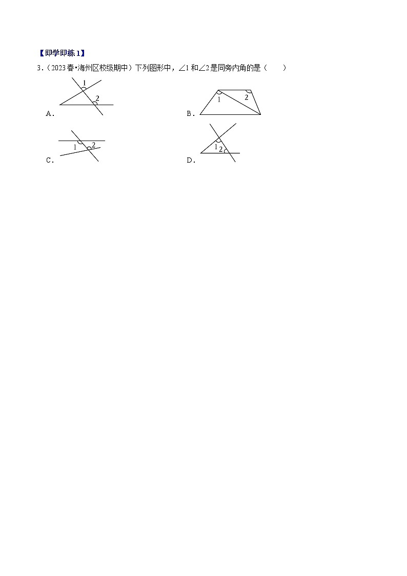 人教版数学七年级下册同步讲义+练习第五章第03讲 同位角、内错角、同旁内角（3个知识点+4类热点题型讲练+习题巩固）（原卷版）第3页