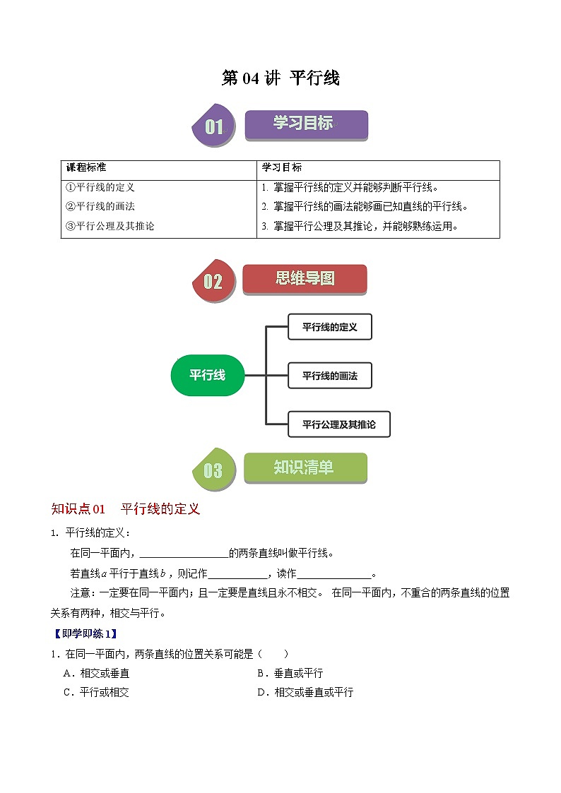 人教版数学七年级下册同步讲义+练习第五章第04讲 平行线（2份，原卷版+解析版）01