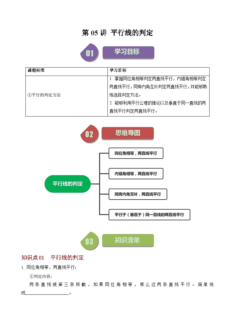 人教版数学七年级下册同步讲义+练习第五章第05讲 平行线的判定（1个知识点+5类热点题型讲练+习题巩固）（原卷版）第1页