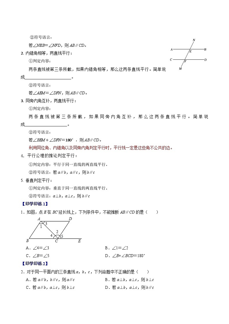 人教版数学七年级下册同步讲义+练习第五章第05讲 平行线的判定（1个知识点+5类热点题型讲练+习题巩固）（原卷版）第2页