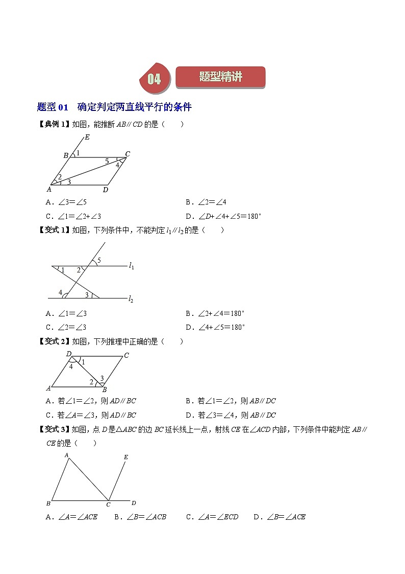 人教版数学七年级下册同步讲义+练习第五章第05讲 平行线的判定（1个知识点+5类热点题型讲练+习题巩固）（原卷版）第3页