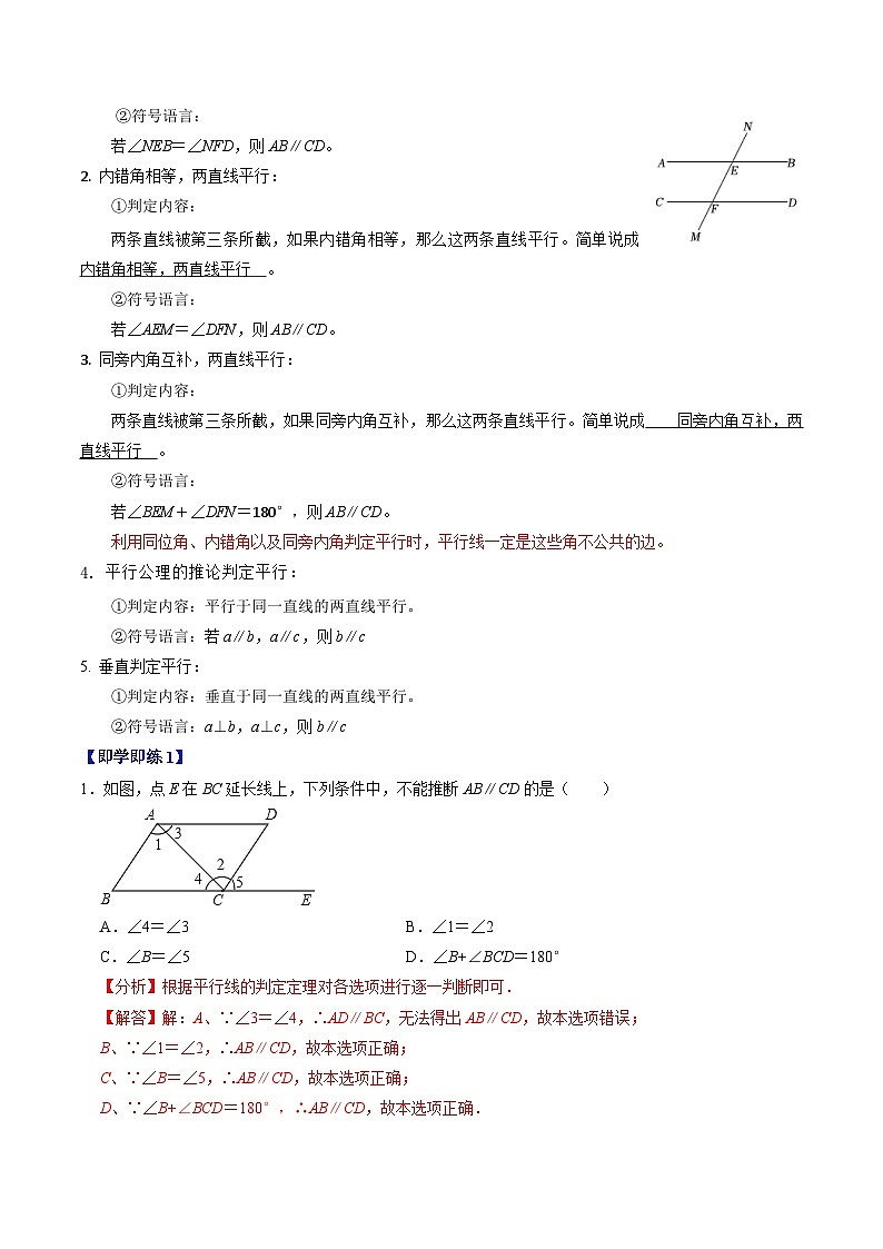 人教版数学七年级下册同步讲义+练习第五章第05讲 平行线的判定（1个知识点+5类热点题型讲练+习题巩固）（解析版）第2页