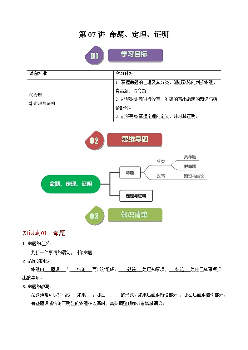 人教版数学七年级下册同步讲义+练习第五章第07讲 命题、定理、证明（2份，原卷版+解析版）01