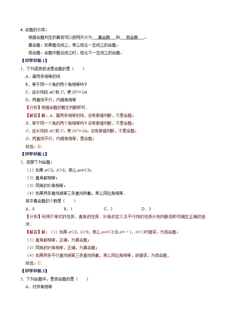 人教版数学七年级下册同步讲义+练习第五章第07讲 命题、定理、证明（2份，原卷版+解析版）02