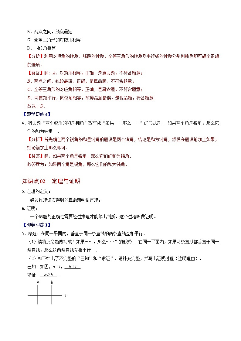 人教版数学七年级下册同步讲义+练习第五章第07讲 命题、定理、证明（2份，原卷版+解析版）03
