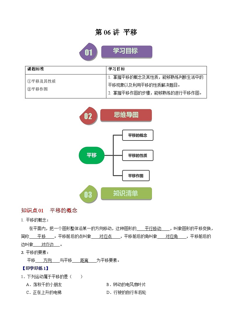 人教版数学七年级下册同步讲义+练习第五章第08讲 平移（2个知识点+4类热点题型讲练+习题巩固）（解析版）第1页