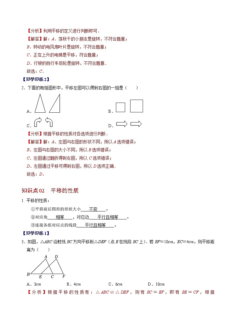 人教版数学七年级下册同步讲义+练习第五章第08讲 平移（2个知识点+4类热点题型讲练+习题巩固）（解析版）第2页
