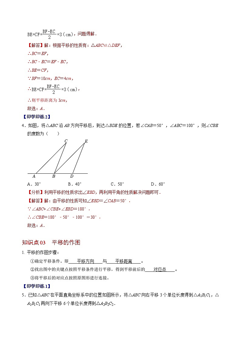人教版数学七年级下册同步讲义+练习第五章第08讲 平移（2个知识点+4类热点题型讲练+习题巩固）（解析版）第3页