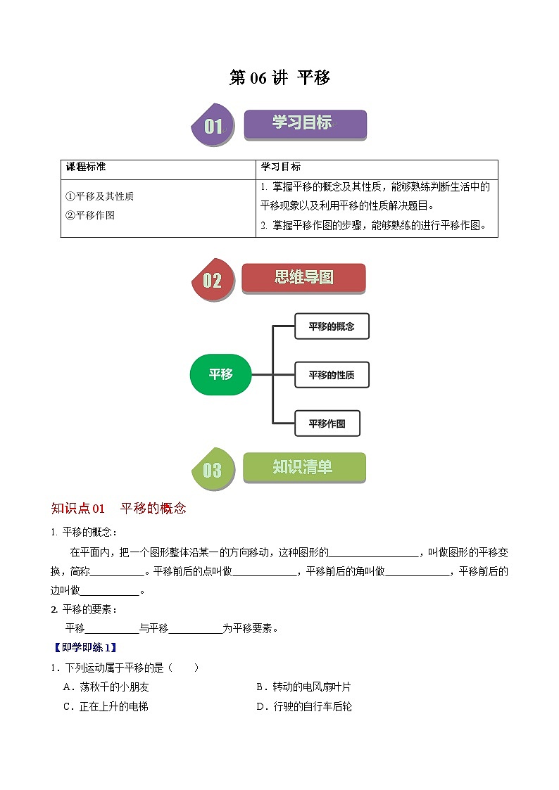 人教版数学七年级下册同步讲义+练习第五章第08讲 平移（2个知识点+4类热点题型讲练+习题巩固）（原卷版）第1页
